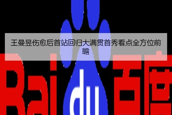 王曼昱伤愈后首站回归大满贯首秀看点全方位前瞻